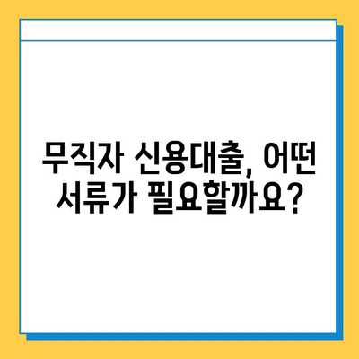 무직자 신용대출 필수 서류 완벽 정리 | 대출 승인 확률 높이는 서류 체크리스트