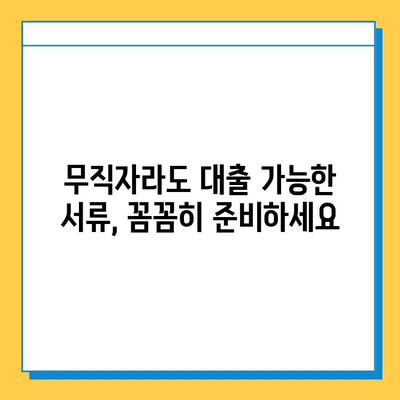 무직자 신용대출 필수 서류 완벽 정리 | 대출 승인 확률 높이는 서류 체크리스트