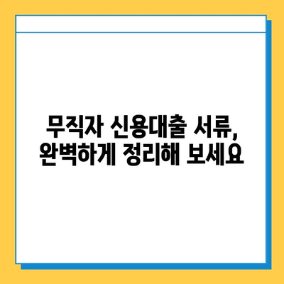 무직자 신용대출 필수 서류 완벽 정리 | 대출 승인 확률 높이는 서류 체크리스트