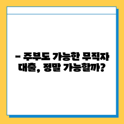 주부대출 무직자, 근저당 설정 없이 가능할까요? | 조건 & 대출받는 방법, 성공 사례까지!