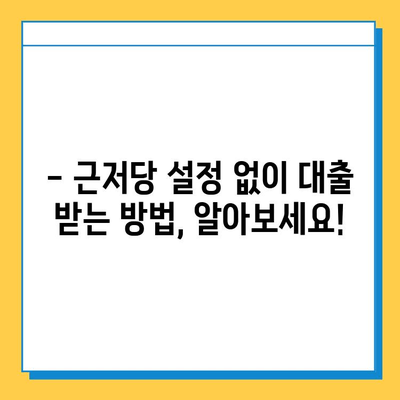 주부대출 무직자, 근저당 설정 없이 가능할까요? | 조건 & 대출받는 방법, 성공 사례까지!