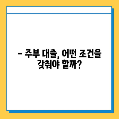 주부대출 무직자, 근저당 설정 없이 가능할까요? | 조건 & 대출받는 방법, 성공 사례까지!