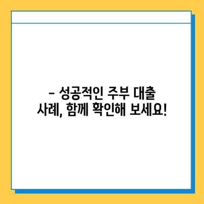 주부대출 무직자, 근저당 설정 없이 가능할까요? | 조건 & 대출받는 방법, 성공 사례까지!