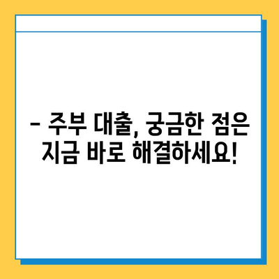 주부대출 무직자, 근저당 설정 없이 가능할까요? | 조건 & 대출받는 방법, 성공 사례까지!