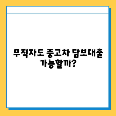 무직자 중고차 담보대출 가능할까요? 조건, 서류, 주의사항 완벽 정리 | 중고차 대출, 무직자 대출, 담보 대출