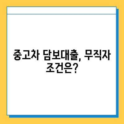 무직자 중고차 담보대출 가능할까요? 조건, 서류, 주의사항 완벽 정리 | 중고차 대출, 무직자 대출, 담보 대출