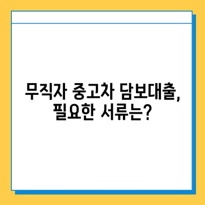 무직자 중고차 담보대출 가능할까요? 조건, 서류, 주의사항 완벽 정리 | 중고차 대출, 무직자 대출, 담보 대출