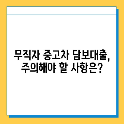 무직자 중고차 담보대출 가능할까요? 조건, 서류, 주의사항 완벽 정리 | 중고차 대출, 무직자 대출, 담보 대출