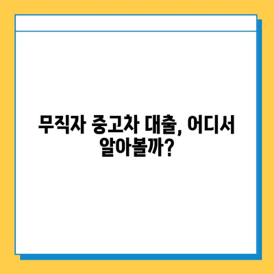 무직자 중고차 담보대출 가능할까요? 조건, 서류, 주의사항 완벽 정리 | 중고차 대출, 무직자 대출, 담보 대출