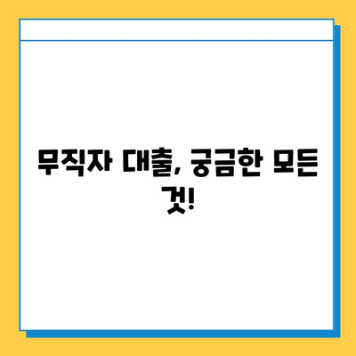 무직자 대출, 얼마나 드는지 궁금하세요? | 수수료 상세 안내 & 대출 조건 비교