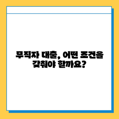 무직자 대출, 얼마나 드는지 궁금하세요? | 수수료 상세 안내 & 대출 조건 비교