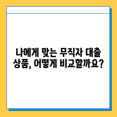 무직자 대출, 얼마나 드는지 궁금하세요? | 수수료 상세 안내 & 대출 조건 비교