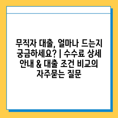 무직자 대출, 얼마나 드는지 궁금하세요? | 수수료 상세 안내 & 대출 조건 비교