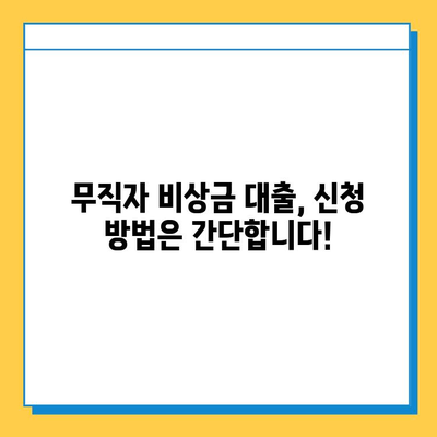 무직자 비상금 대출, 조건부터 신청까지 한 번에! | 비상금, 대출, 무직자, 금리, 한도, 신청 방법