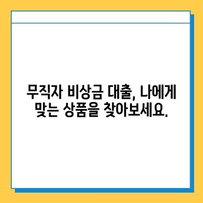 무직자 비상금 대출, 조건부터 신청까지 한 번에! | 비상금, 대출, 무직자, 금리, 한도, 신청 방법