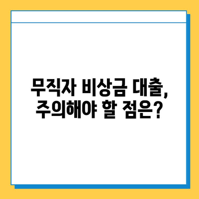 무직자 비상금 대출, 조건부터 신청까지 한 번에! | 비상금, 대출, 무직자, 금리, 한도, 신청 방법