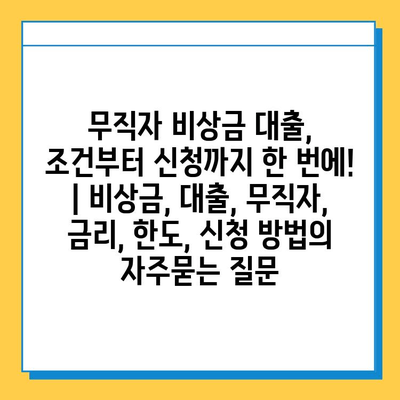 무직자 비상금 대출, 조건부터 신청까지 한 번에! | 비상금, 대출, 무직자, 금리, 한도, 신청 방법