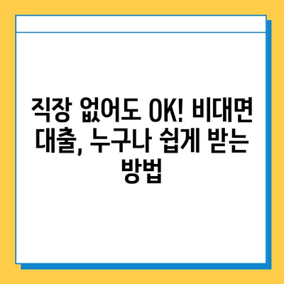 직장인이 아니어도 OK! 비대면으로 쉽게 받는 대출 정보 | 비대면 대출, 대출 조건, 신용대출, 주부 대출, 프리랜서 대출