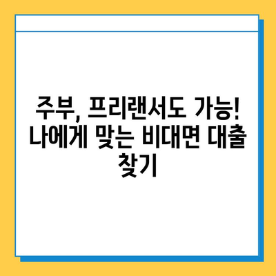 직장인이 아니어도 OK! 비대면으로 쉽게 받는 대출 정보 | 비대면 대출, 대출 조건, 신용대출, 주부 대출, 프리랜서 대출