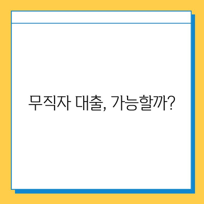 무직자 대출 신청 가이드| 조건 확인부터 성공 전략까지 | 신용대출, 주택담보대출,  무직자 대출 조건