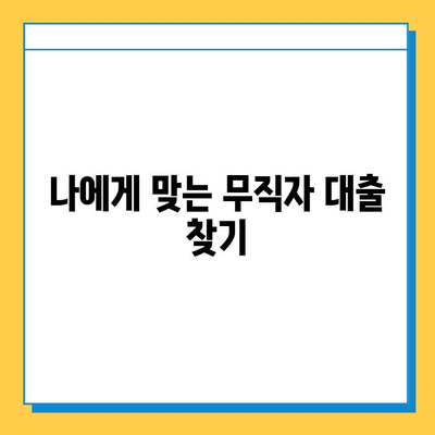 무직자 대출 신청 가이드| 조건 확인부터 성공 전략까지 | 신용대출, 주택담보대출,  무직자 대출 조건