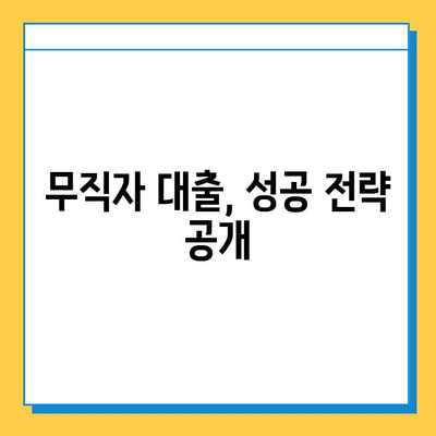 무직자 대출 신청 가이드| 조건 확인부터 성공 전략까지 | 신용대출, 주택담보대출,  무직자 대출 조건