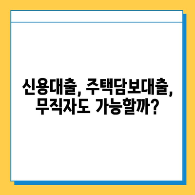 무직자 대출 신청 가이드| 조건 확인부터 성공 전략까지 | 신용대출, 주택담보대출,  무직자 대출 조건