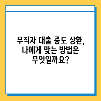 무직자 대출 중도 상환, 얼마나 비쌀까요? | 평균 비용 & 상환 방법 가이드