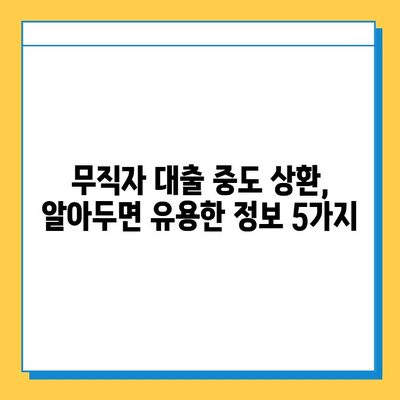 무직자 대출 중도 상환, 얼마나 비쌀까요? | 평균 비용 & 상환 방법 가이드