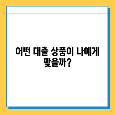 신용불량자, 무직자도 가능한 대출! 금리와 한도 비교 가이드 |  대출 정보, 신용불량, 무직자, 저신용대출, 대출조건