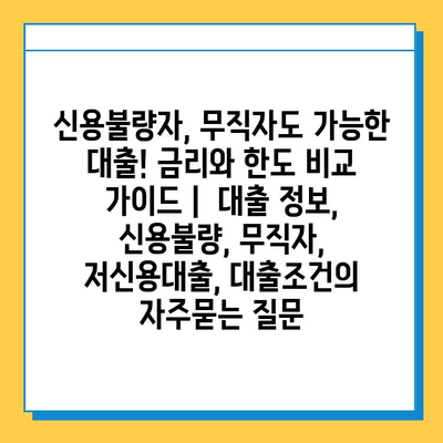 신용불량자, 무직자도 가능한 대출! 금리와 한도 비교 가이드 |  대출 정보, 신용불량, 무직자, 저신용대출, 대출조건