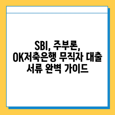 SBI 대출, 주부론, OK저축은행 무직자 증명 서류| 필요한 서류 완벽 가이드 | 대출, 무직자, 주부, 서류, 증명