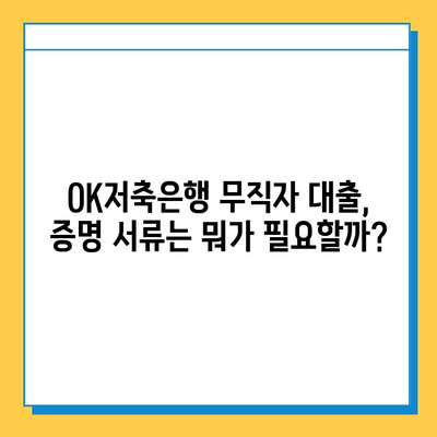 SBI 대출, 주부론, OK저축은행 무직자 증명 서류| 필요한 서류 완벽 가이드 | 대출, 무직자, 주부, 서류, 증명