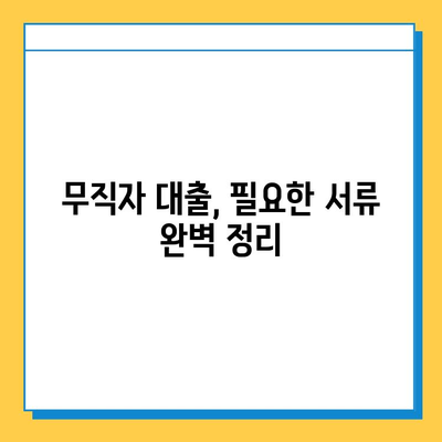 SBI 대출, 주부론, OK저축은행 무직자 증명 서류| 필요한 서류 완벽 가이드 | 대출, 무직자, 주부, 서류, 증명