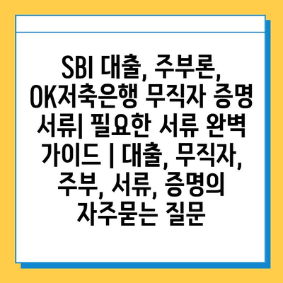 SBI 대출, 주부론, OK저축은행 무직자 증명 서류| 필요한 서류 완벽 가이드 | 대출, 무직자, 주부, 서류, 증명