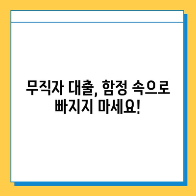 무직자 대출 사기, 이렇게 피하세요! | 무직자 대출, 대출 사기 유형, 주의 사항, 안전한 대출