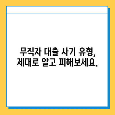 무직자 대출 사기, 이렇게 피하세요! | 무직자 대출, 대출 사기 유형, 주의 사항, 안전한 대출