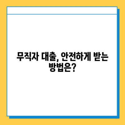 무직자 대출 사기, 이렇게 피하세요! | 무직자 대출, 대출 사기 유형, 주의 사항, 안전한 대출