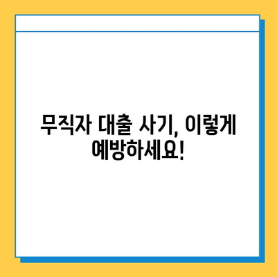 무직자 대출 사기, 이렇게 피하세요! | 무직자 대출, 대출 사기 유형, 주의 사항, 안전한 대출