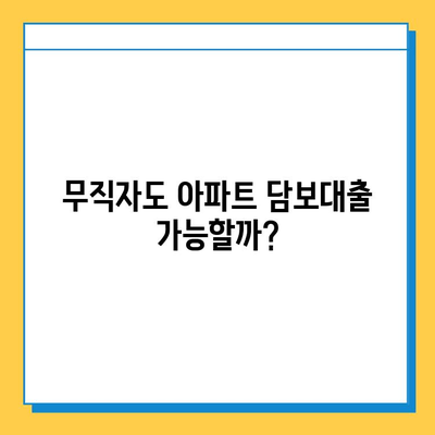 아파트 담보대출| 무직자, 무설정, 가능할까요? 조건과 금리 비교 가이드 | 주택담보대출, 대출 조건, 금리 비교