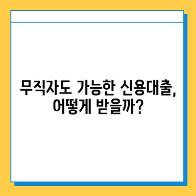 무직자도 안심! 신용대출로 자금 마련하는 방법 | 무직자 신용대출, 대출 조건, 성공 전략