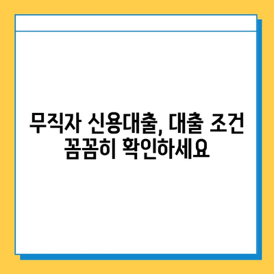 무직자도 안심! 신용대출로 자금 마련하는 방법 | 무직자 신용대출, 대출 조건, 성공 전략