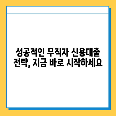 무직자도 안심! 신용대출로 자금 마련하는 방법 | 무직자 신용대출, 대출 조건, 성공 전략