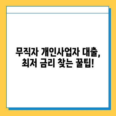 무직자 개인사업자 대출 금리 비교| 최저 금리 찾는 꿀팁 | 사업자대출, 저금리 대출, 신용대출 비교