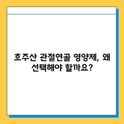 호주산 관절연골 영양제의 장점| 콘드로이친 추천 이유 | 관절 건강, 연골 재생, 호주 건강식품