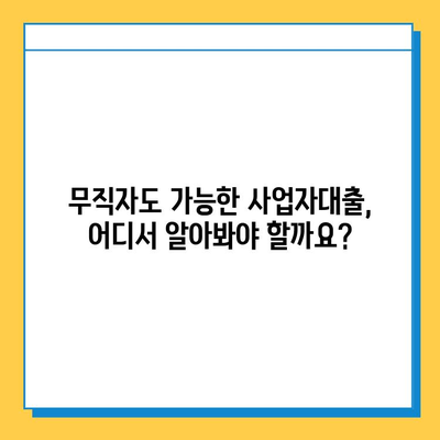 무직자 개인사업자 대출 금리 비교| 최저 금리 찾는 꿀팁 | 사업자대출, 저금리 대출, 신용대출 비교