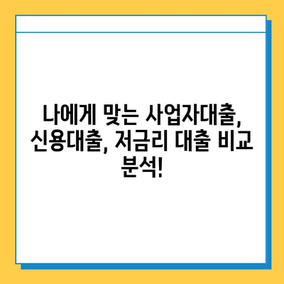 무직자 개인사업자 대출 금리 비교| 최저 금리 찾는 꿀팁 | 사업자대출, 저금리 대출, 신용대출 비교