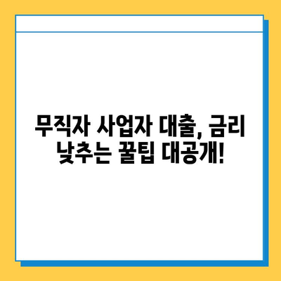 무직자 개인사업자 대출 금리 비교| 최저 금리 찾는 꿀팁 | 사업자대출, 저금리 대출, 신용대출 비교