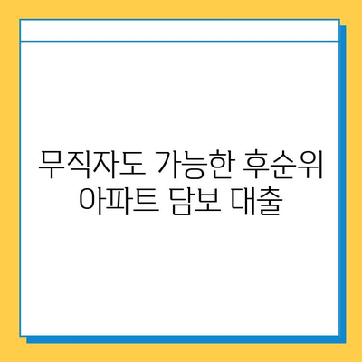 후순위 아파트 담보 무직자 대출| 보증인 조건, 꼼꼼히 따져보세요! | 무직자 대출, 후순위 담보 대출, 보증인 조건, 대출 정보