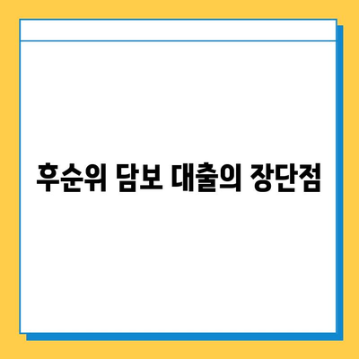 후순위 아파트 담보 무직자 대출| 보증인 조건, 꼼꼼히 따져보세요! | 무직자 대출, 후순위 담보 대출, 보증인 조건, 대출 정보